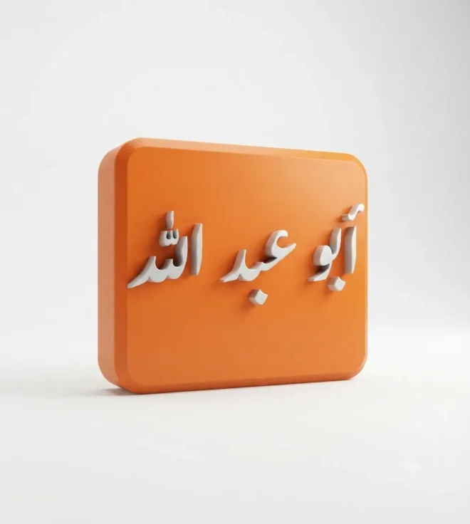 أبو عبد الله-new