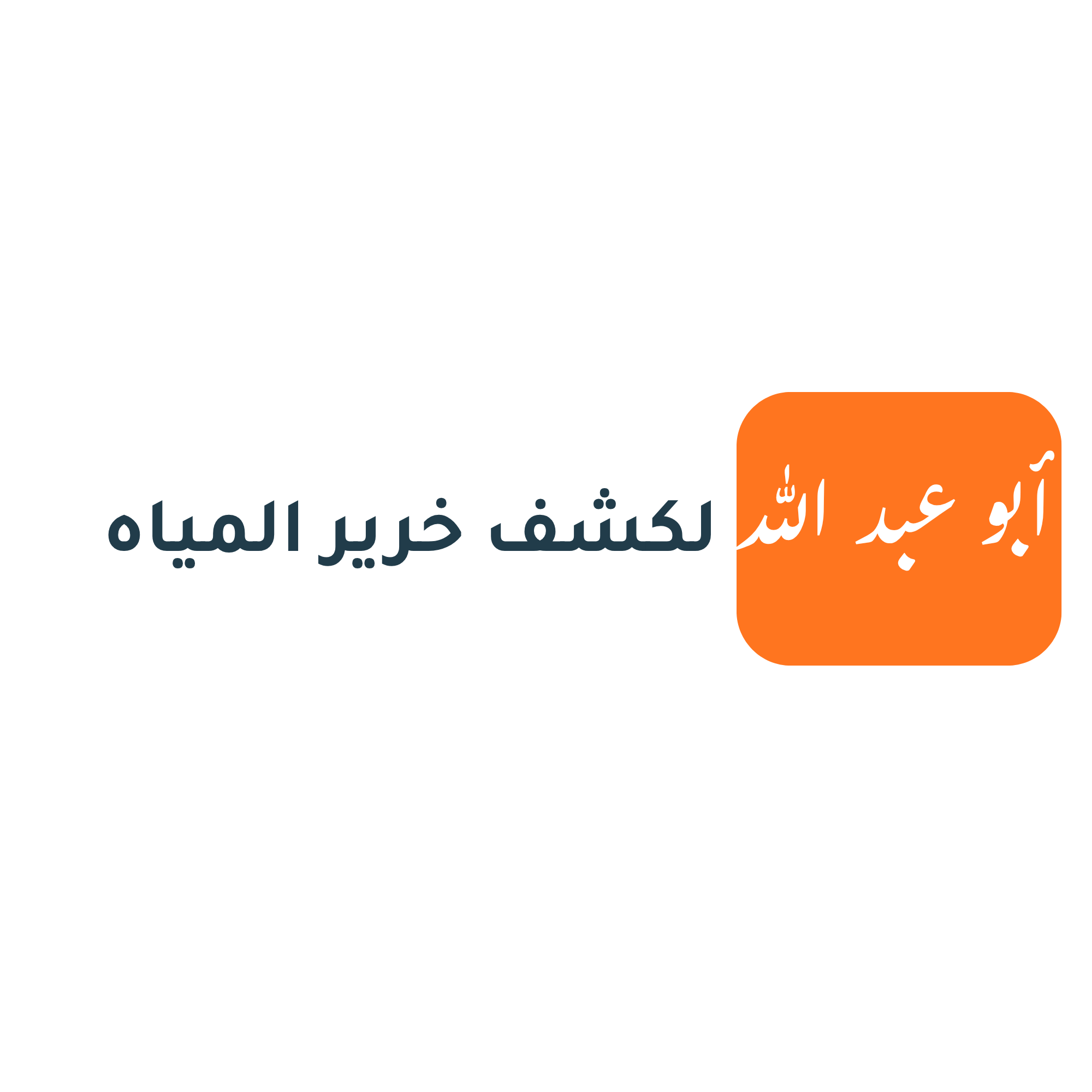 المهندس أبو عبد الله لخدمات كشف خرير المياه