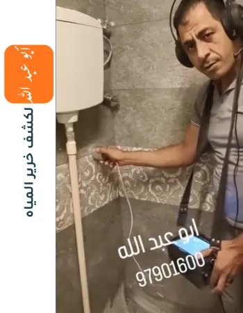 جهاز كشف خرير المياه