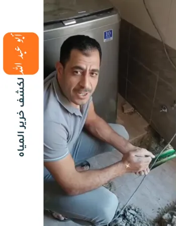 كشف خرير المياه (2)