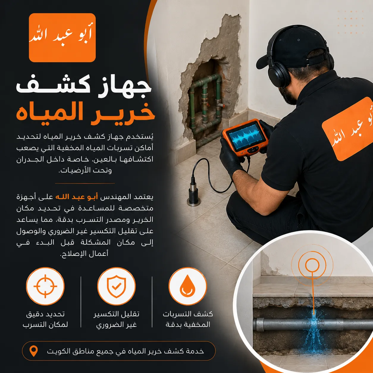 جهاز كشف خرير المياه في الكويت