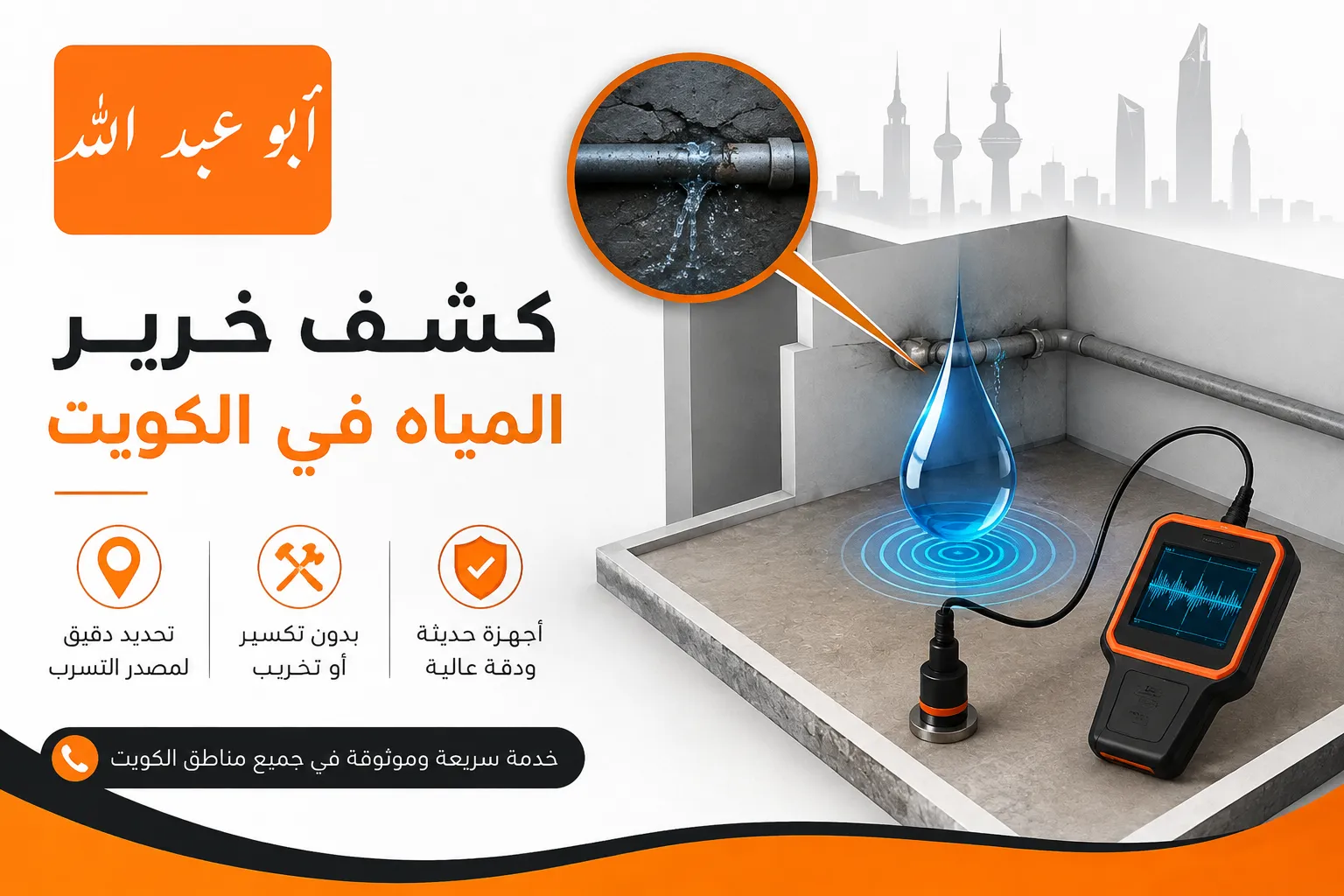 جهاز متخصص لكشف خرير المياه وتسرب المياه من المواسير في الكويت