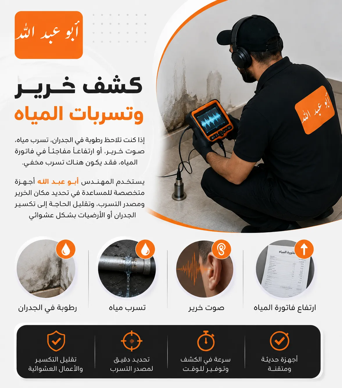 كشف خرير المياه لتحديد تسرب مخفي في مواسير المياه بالكويت