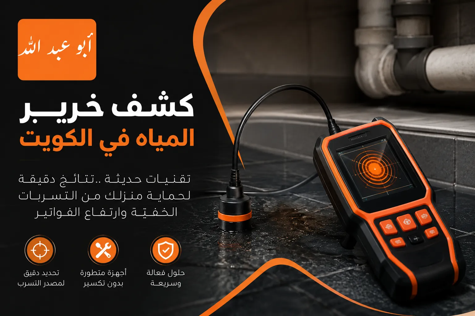 كشف خرير وتسربات المياه في الكويت لتحديد مصدر المشكلة وتقليل التكسير