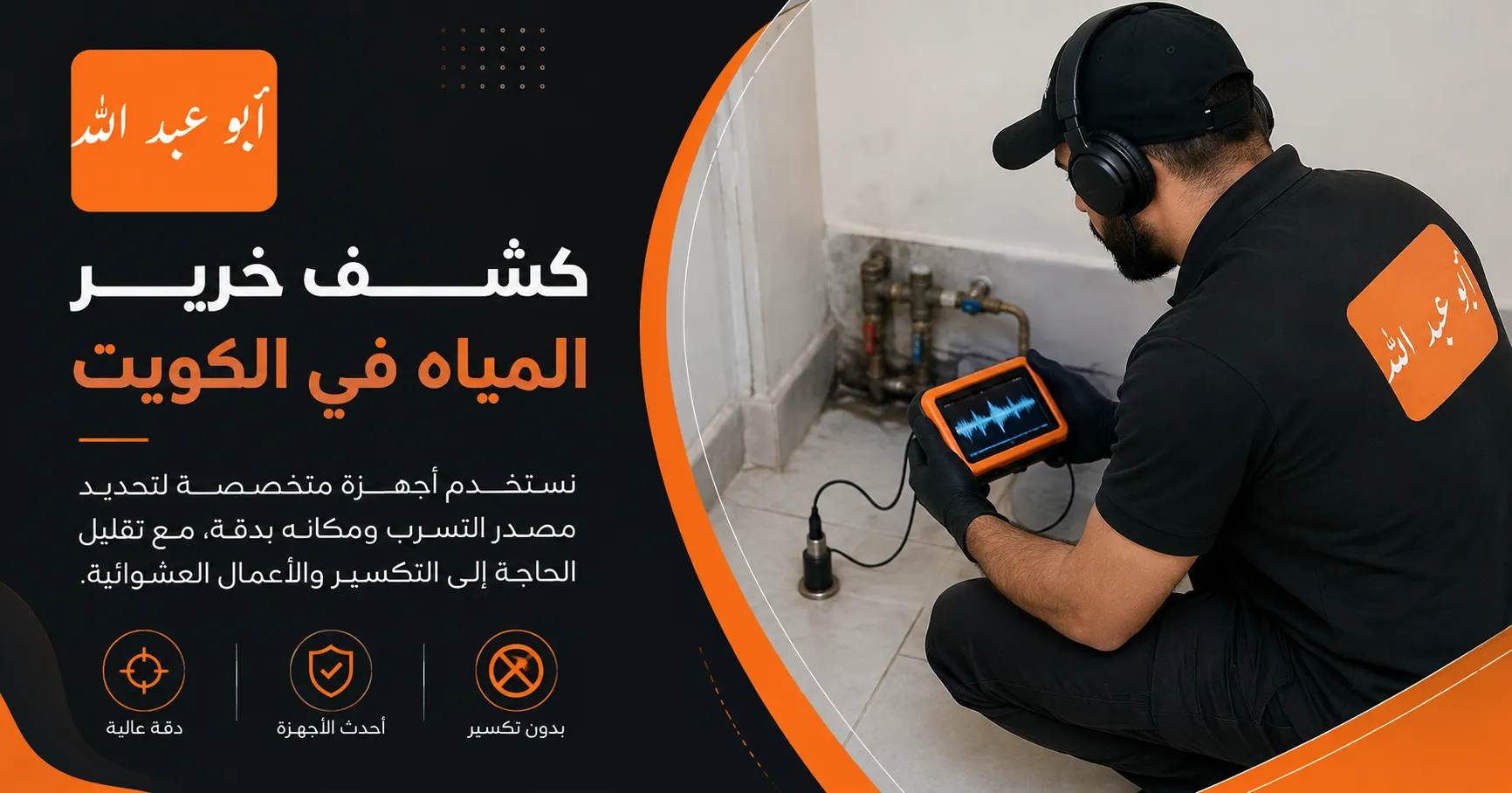 كشف خرير المياه في الكويت باستخدام أجهزة متخصصة لتحديد مصدر التسرب بدقة